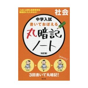 中学入試書いておぼえる丸暗記ノート社会｜dss