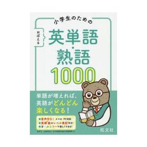 小学生のためのおぼえる英単語・熟語1000