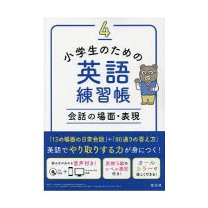 小学生のための英語練習帳 4