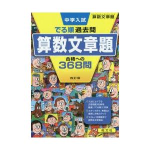 中学入試でる順過去問算数文章題合格への368問