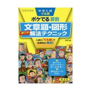 中学入試でる順ポケでる算数文章題・図形早ワザ解法テクニック