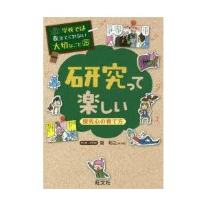 学校では教えてくれない大切なこと 26 研究って楽しい 学参ドットコム 通販 Yahoo ショッピング
