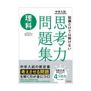 中学入試 知識だけでは解けない思考力問題集 理科 学参ドットコム 通販 Yahoo ショッピング