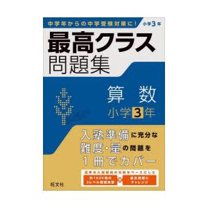 最高クラス問題集算数小学3年｜dss