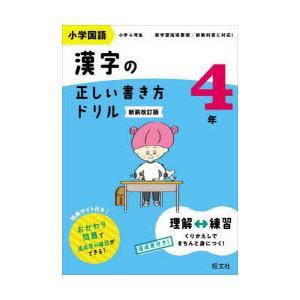小学国語漢字の正しい書き方ドリル 書き順をトレーニング 4年 新装改訂版