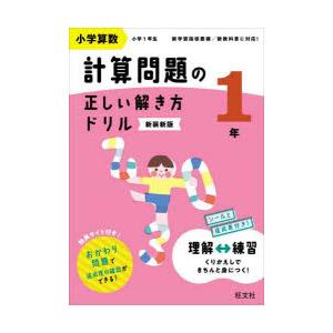 小学算数計算問題の正しい解き方ドリル 1年 新装新版