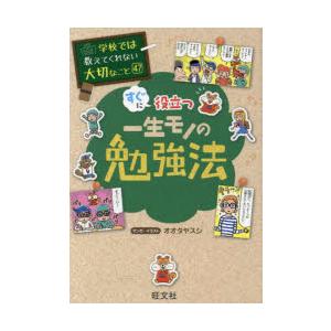 すぐに役立つ一生モノの勉強法