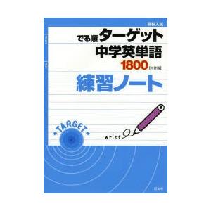 高校入試でる順ターゲット中学英単語1800練習ノート