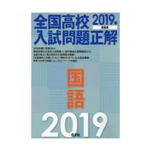 全国高校入試問題正解国語 2019年受験用｜dss