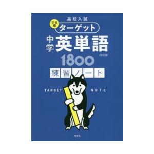 高校入試でる順ターゲット中学英単語1800練習ノート