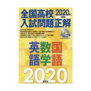 全国高校入試問題正解英語・数学・国語 2020年受験用｜dss