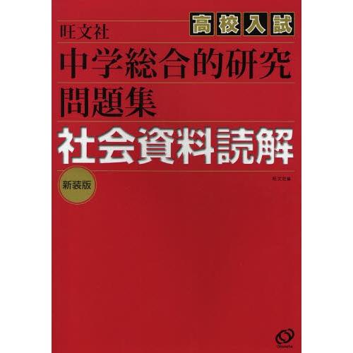 中学総合的研究問題集社会資料読解 高校入試 新装版