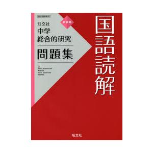 中学総合的研究問題集国語読解