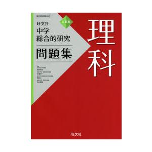 中学総合的研究問題集理科