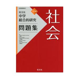 中学総合的研究問題集社会