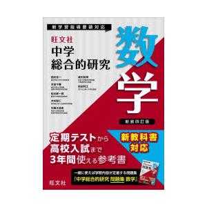 中学総合的研究数学