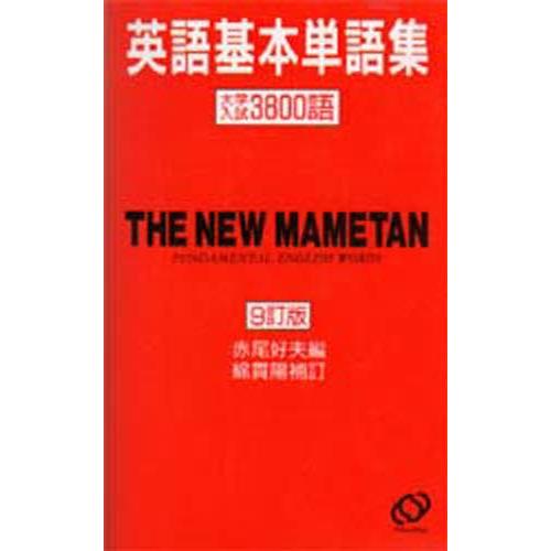 豆単 英語基本単語集 9訂版