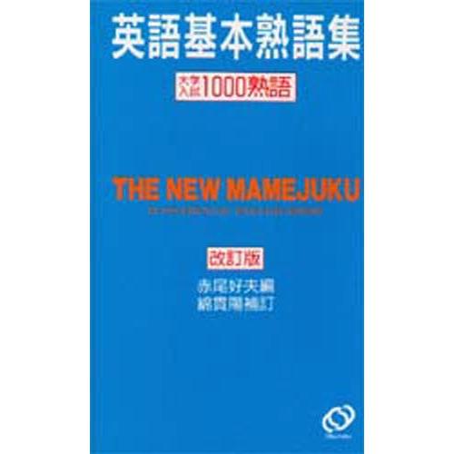 豆熟 英語基本熟語集 改訂版