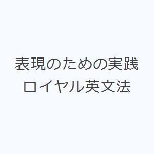 表現のための実践ロイヤル英文法