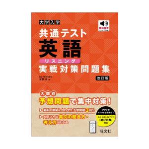 大学入学共通テスト英語リスニング実戦対策問題集