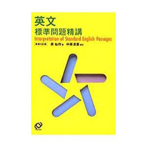 英文標準問題精講