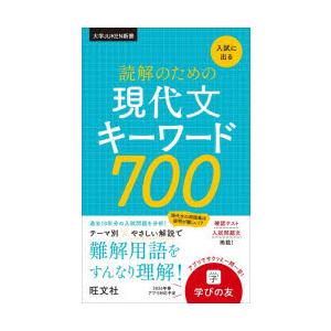 入試に出る読解のための現代文キーワード700