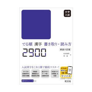 大学入試でる順漢字書き取り・読み方2900