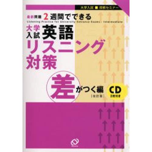 大学入試英語リスニング対策 差がつく編
