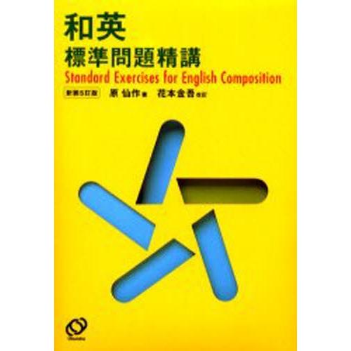 和英標準問題精講