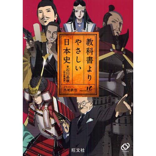 教科書よりやさしい日本史