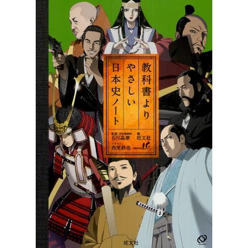 教科書よりやさしい日本史ノート