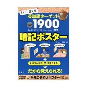 貼って覚える英単語ターゲット1900〈5訂版〉暗記ポスター