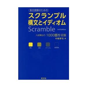スクランブル構文とイディオム