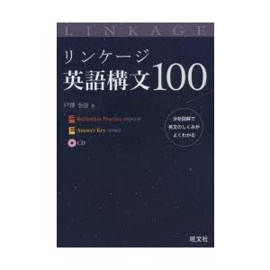 リンケージ英語構文100