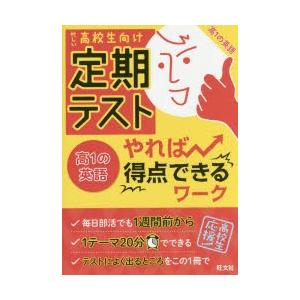 定期テストやれば得点できるワーク高1の英語 高校生向け