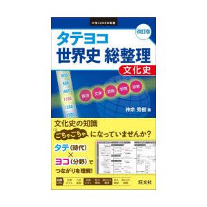 タテヨコ世界史総整理文化史