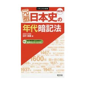元祖日本史の年代暗記法