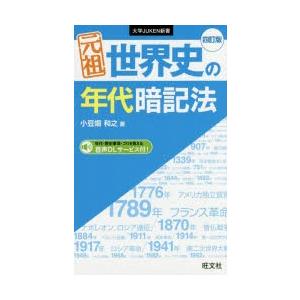 元祖世界史の年代暗記法