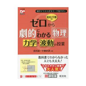 島村・宇都のゼロから劇的にわかる物理力学・波動の授業 図やイラストがカラーで見やすい