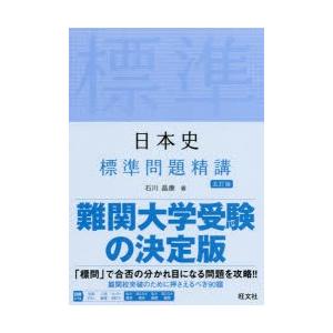 日本史標準問題精講