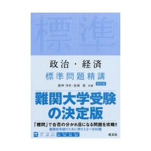 政治・経済標準問題精講