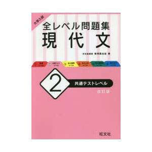 大学入試全レベル問題集現代文 2 ぐるぐる王国2号館 ヤフー店 通販 Yahoo ショッピング