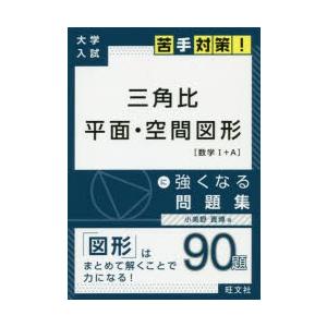 三角比 平面 空間図形に強くなる問題集 ぐるぐる王国 スタークラブ 通販 Yahoo ショッピング