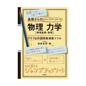 物理力学〈物理基礎・物理〉グラフ・作図問題演習ドリル