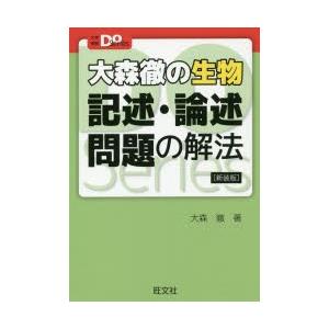 大森徹の生物記述・論述問題の解法 新装版