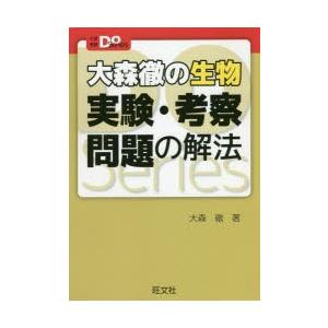 大森徹の生物実験・考察問題の解法