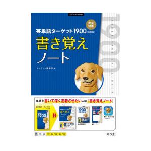 英単語ターゲット1900〈6訂版〉書き覚えノート