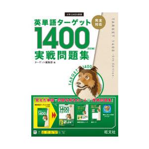 英単語ターゲット1400〈5訂版〉実戦問題集
