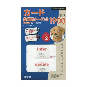 カード英単語ターゲット1900 2 6訂