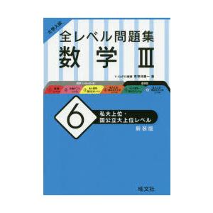 大学入試全レベル問題集数学3 6 新装版 ぐるぐる王国 スタークラブ 通販 Yahoo ショッピング